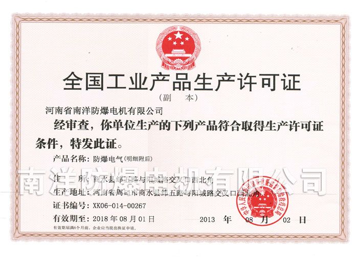 南洋防爆電機(jī)有限公司工業(yè)產(chǎn)品生產(chǎn)許可證