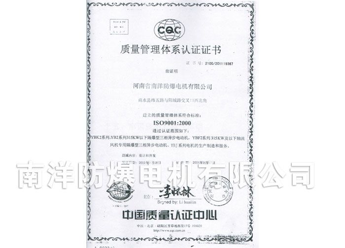河南南洋防爆電機(jī)質(zhì)量管理體系認(rèn)證證書